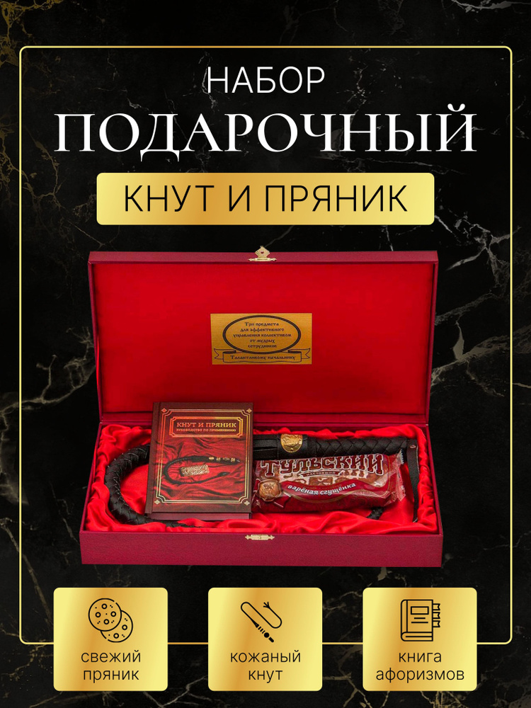 Подарочный набор "Кнут и пряник" (с книгой афоризмов в футляре "Кнут и ...