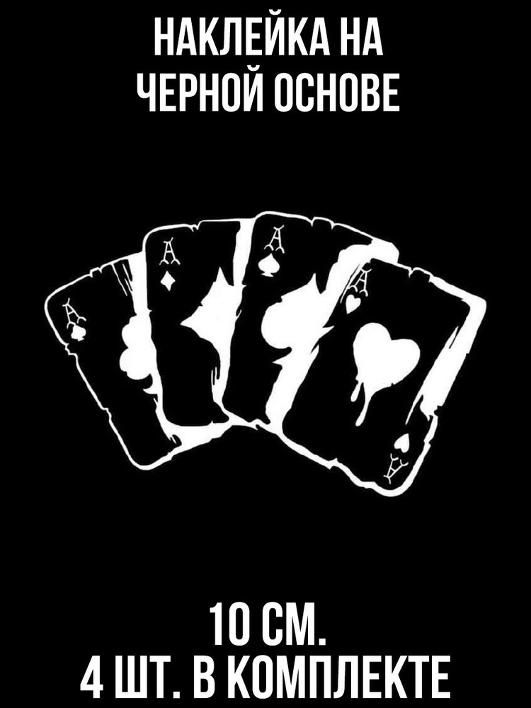 Наклейки на автомобиль \"Карты джокер масть на авто туз\" - купить по ...