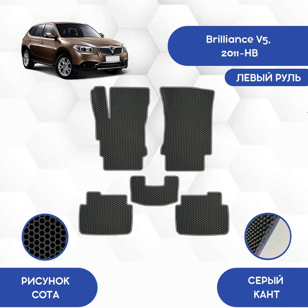 Коврики в салон автомобиля SaVakS Brilliance V5 2011-НВ С левым рулем, цвет  серый, черный - купить по выгодной цене в интернет-магазине OZON (730155218)