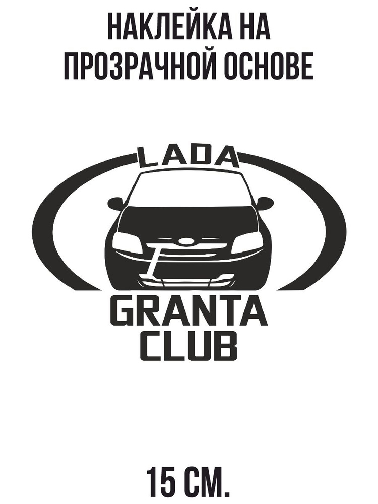 Наклейка на автомобиль Лада гранта клуб эмблема логотип значок - 15 см ...