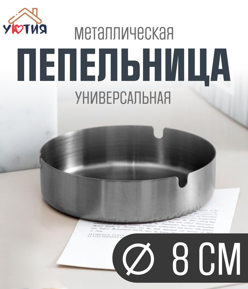 Пепельница Уютия 7/pepelin/4, Металл, серый металлик купить по выгодной ...