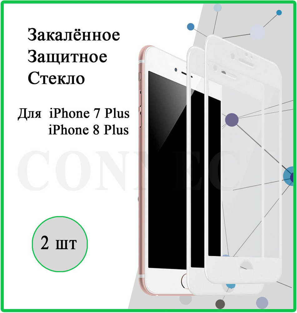 Защитное стекло 2 шт. на Apple iPhone 7 Plus / iPhone 8 Plus / White / для  Айфон 7 Плюс / Айфон 8 Плюс / С белой рамкой / 