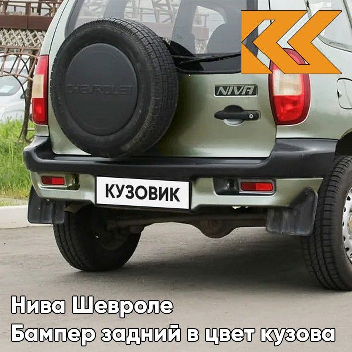 Бампер задний в цвет кузова для Нива Шевроле (2002-2009) с полосой 805 - ЛОДЕН - Зеленый  #1