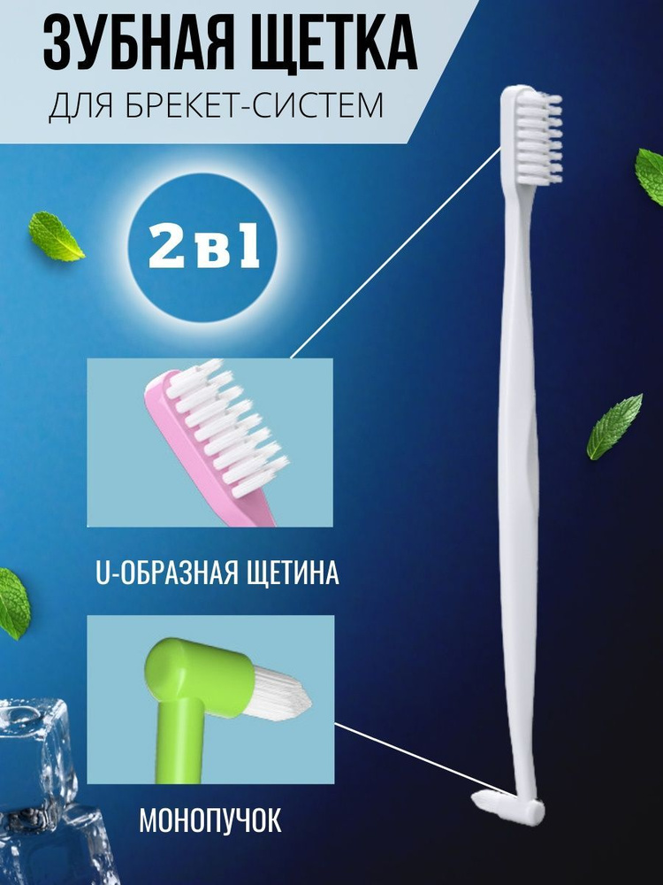 Зубная щетка для брекетов двухстороння монопучковая 2 в 1 / белая ...