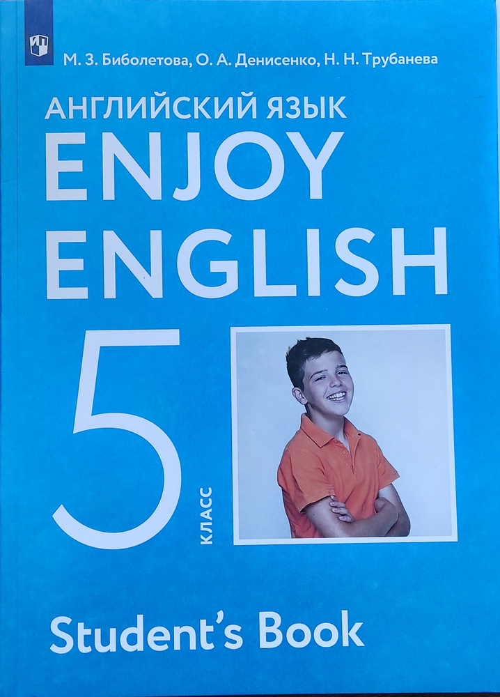 Английский Язык. Enjoy English. 5 Кл. Учебник. Биболетова Мерем.