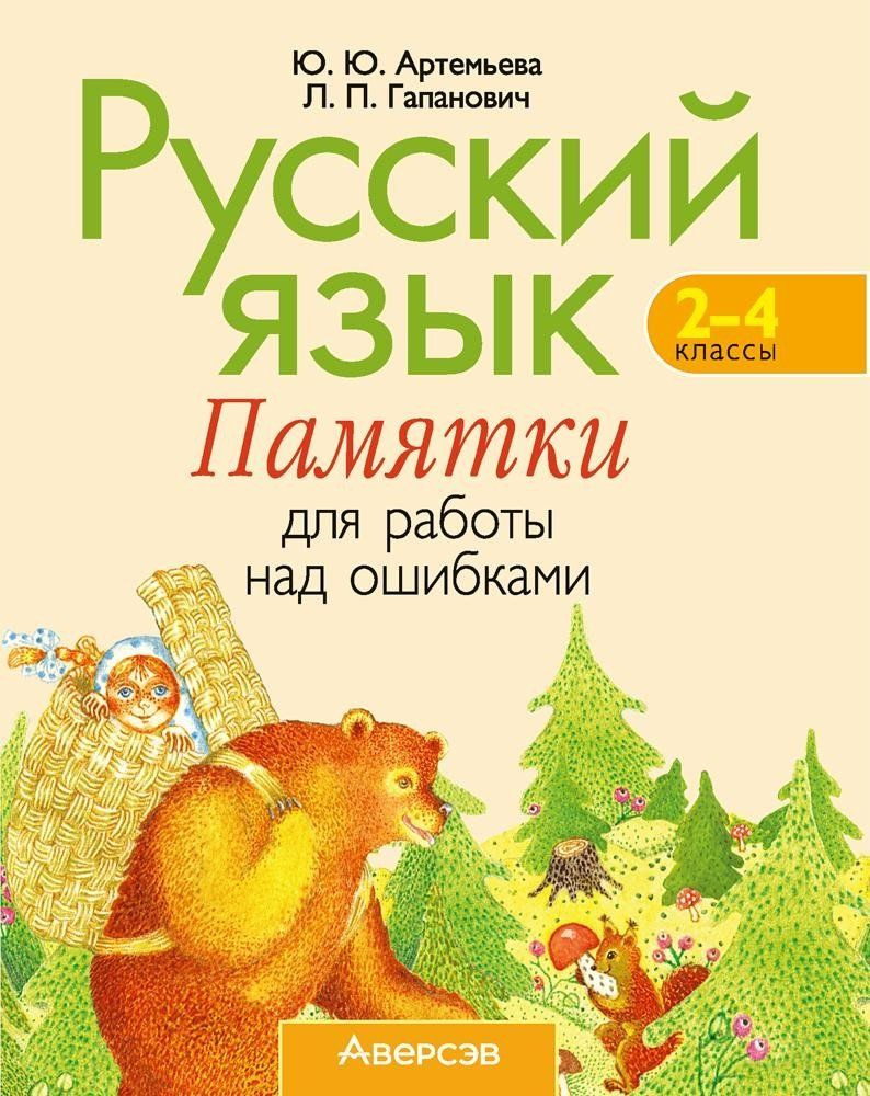 Русский язык. 2-4 классы. Памятки для работы над ошибками