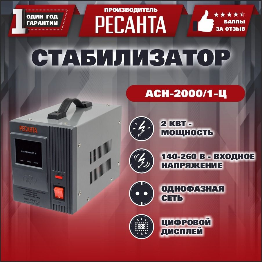 Стабилизатор напряжения Ресанта АСН-2000/1-Ц, 220 В ,2000 Вт, для газового  котла и дома купить по низкой цене с доставкой в интернет-магазине OZON  (250776790)