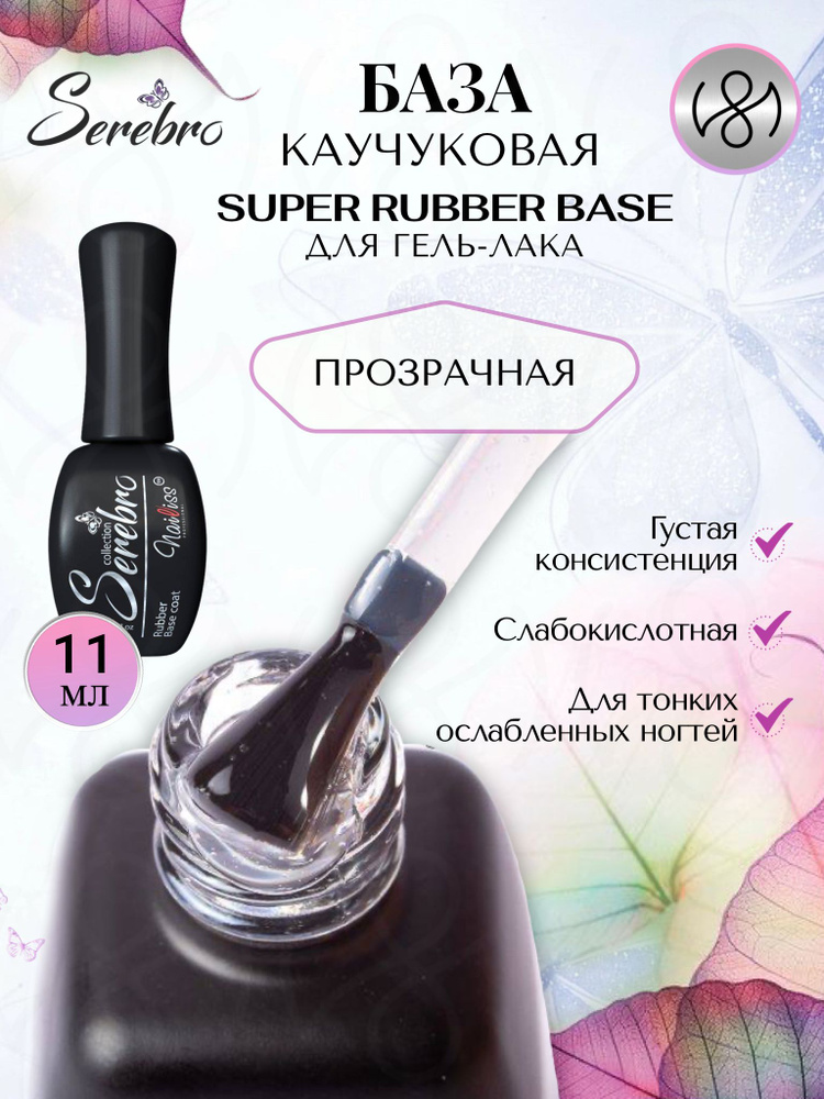 Serebro, Густая Каучуковая база Super rubber base для гель-лака, 11 мл  #1