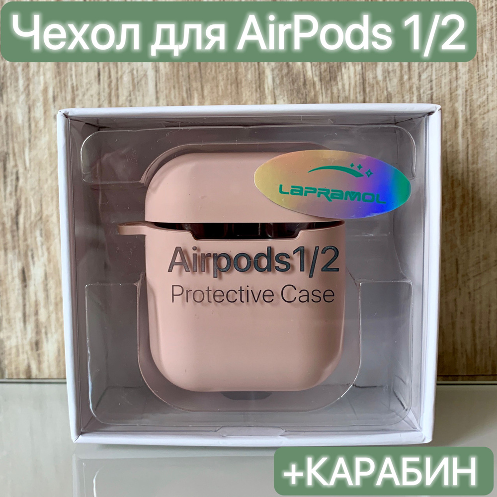 Чехол для наушников Airpods 1/2/LAPRAMOL/Чехол на Аирподс 1/2 силиконовый с карабином/Противоударный #1