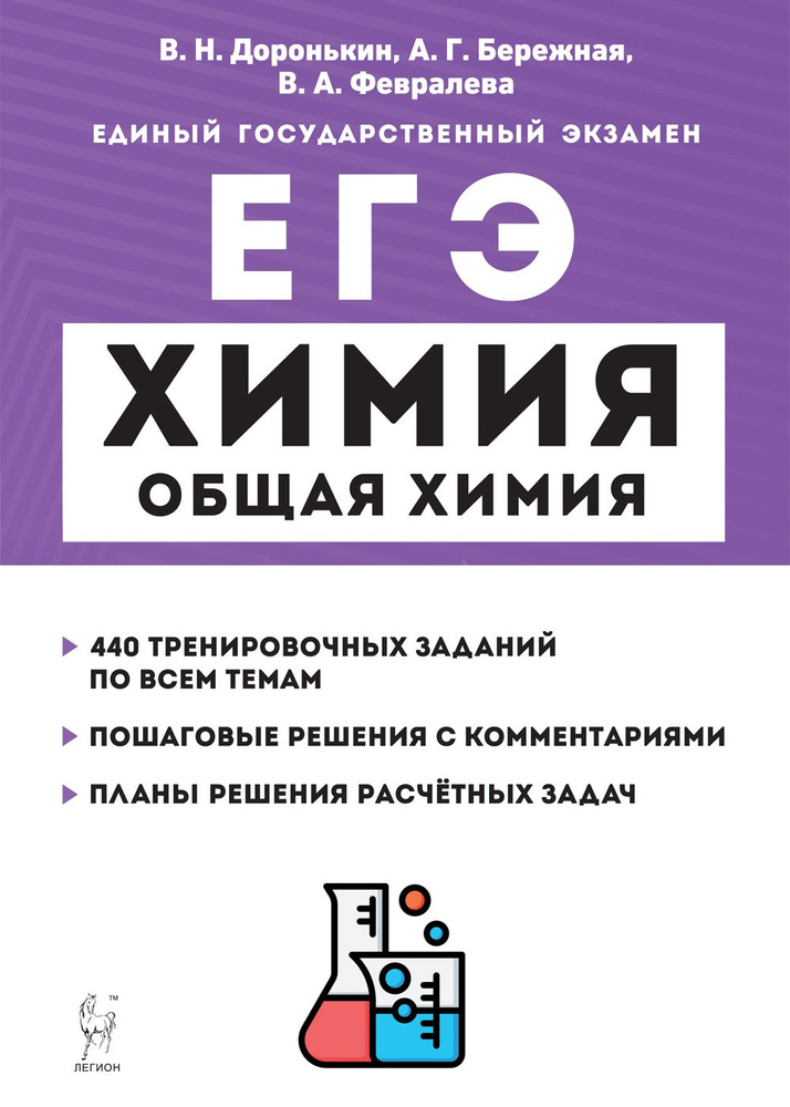 Доронькин В.Н. Химия. ЕГЭ. 10-11 классы. Раздел "Общая химия" / Легион | Доронькин Владимир Николаевич #1