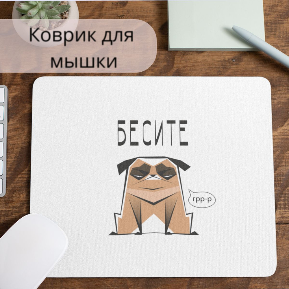Коврик для мышки #huskydom Бесите 1002500 #1