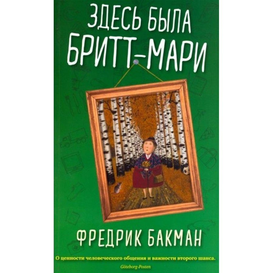 Здесь была Бритт-Мари мяг. Ф.Бакман | Бакман Фредрик #1