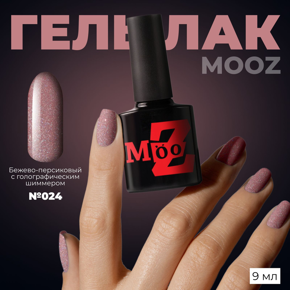 MOOZ №24 Гель лак для ногтей, шеллак для маникюра и педикюра, уф гель лак, плотный 9 мл  #1