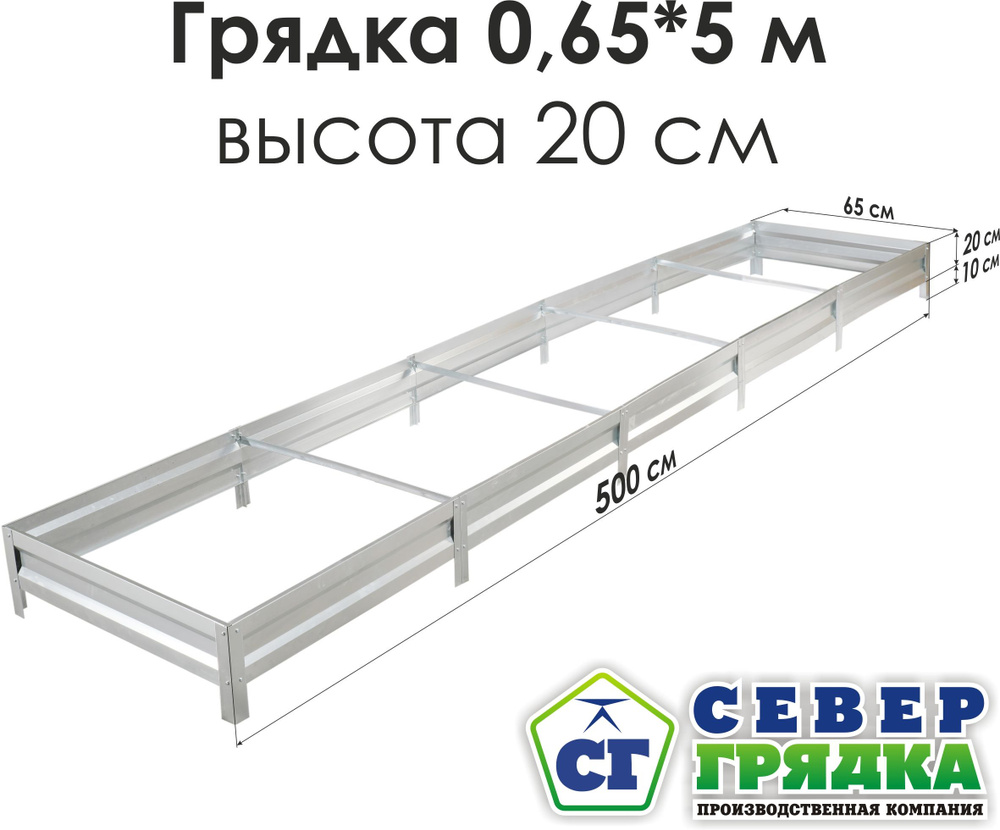 Север Грядка / Грядка оцинкованная 0,65 х 5,0м, высота 20см #1