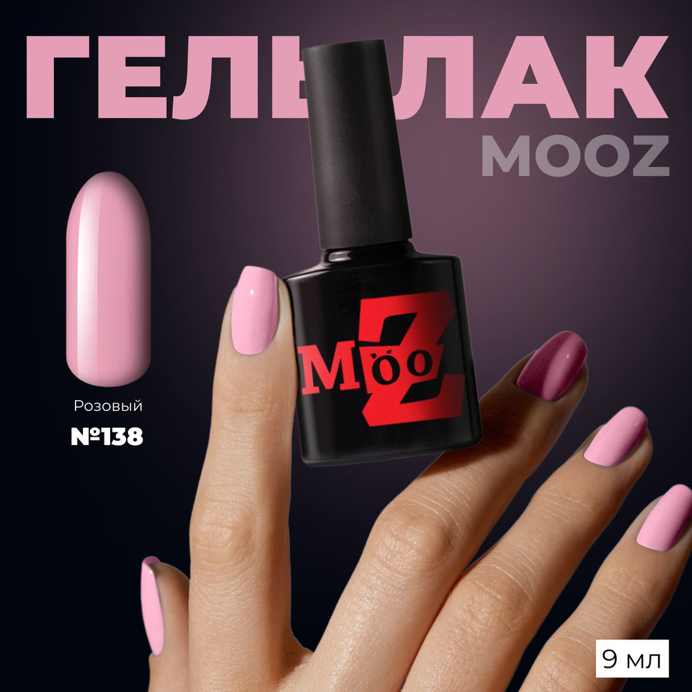 MOOZ Nude №138 Гель лак для ногтей шеллак для маникюра и педикюра, уф гельлак, плотный, 9 мл  #1