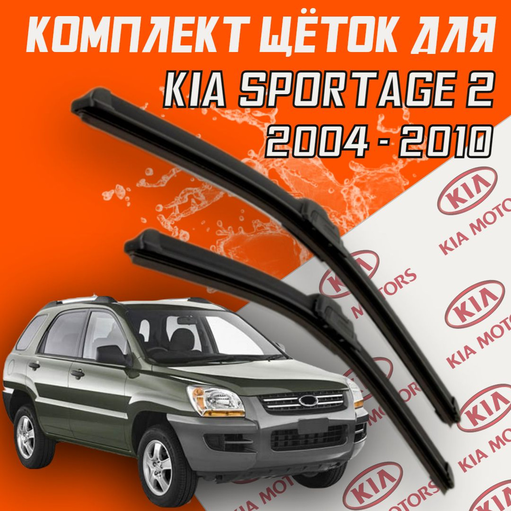 Комплект бескаркасных щеток стеклоочистителя BiBiCare KIAsportage2_600400,  крепление Крючок (Hook / J-Hook) - купить по выгодной цене в  интернет-магазине OZON (736374054)