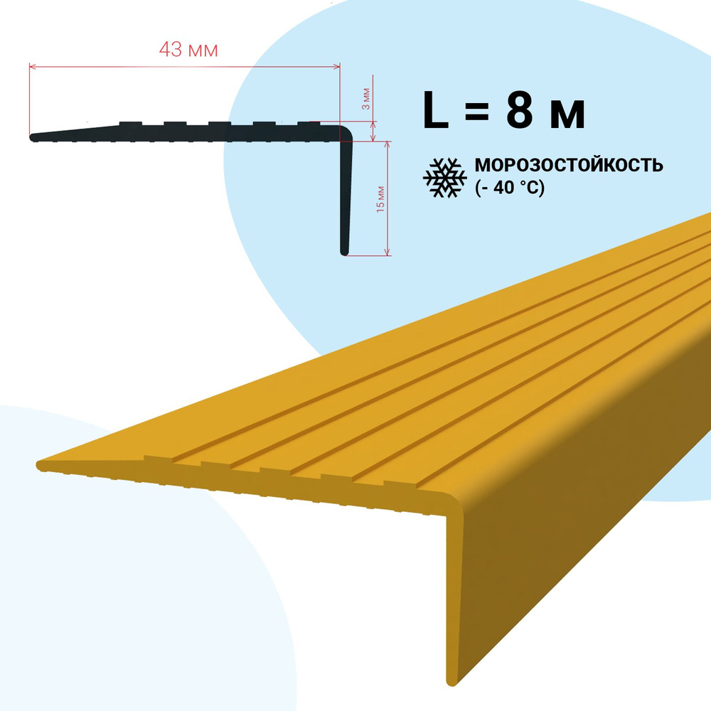 Противоскользящая накладка на ступени без клеевого слоя, угловая, L-образная, желтая (8 метров)  #1