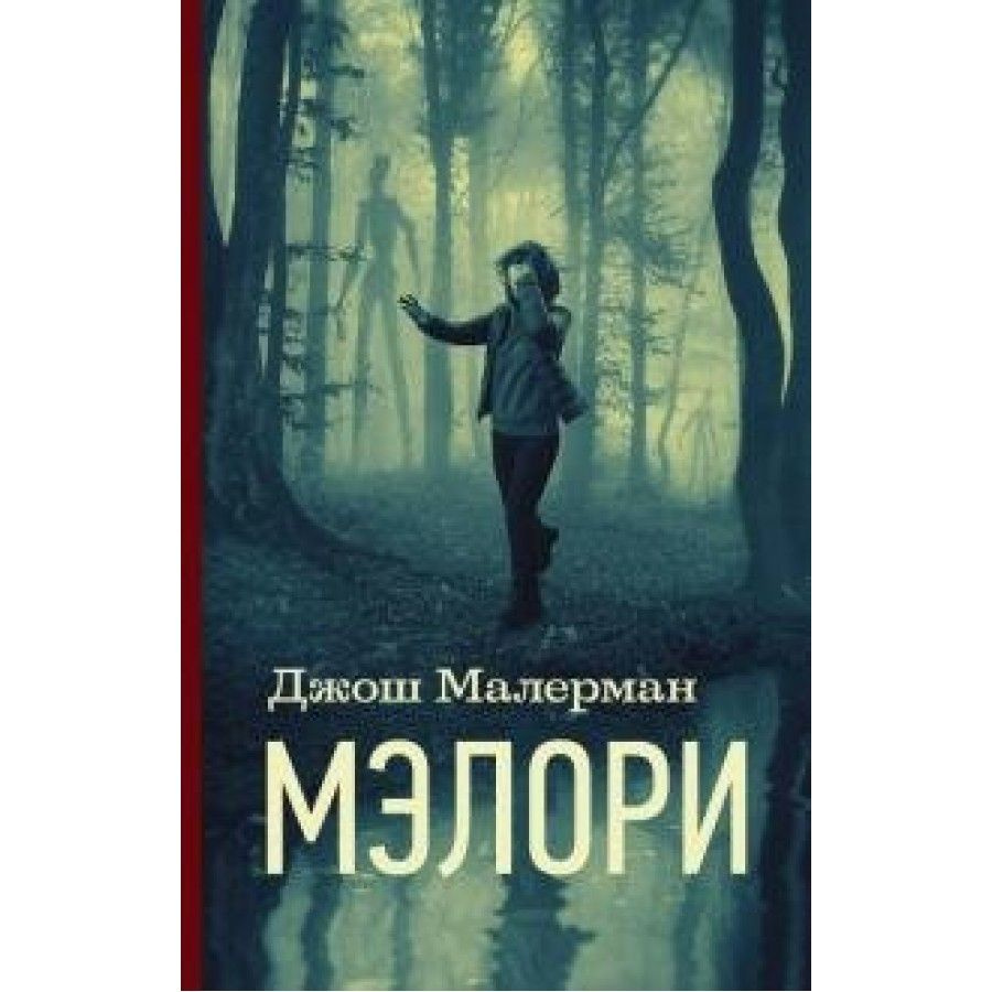 Мэлори. Д. Малерман #1