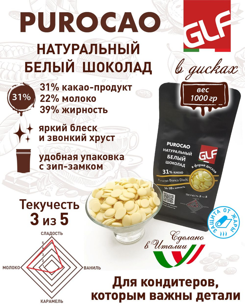 Белый шоколад Purocao GLF 31% кондитерский в дисках, пакет 1 кг - купить с  доставкой по выгодным ценам в интернет-магазине OZON (377162891)