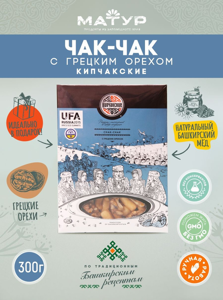 Чак-чак башкирский с медом и грецкими орехами натуральный 300 гр, чак чак сувенирный классический, национальное #1