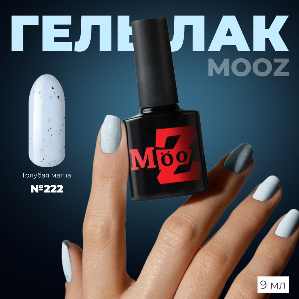 MOOZ Chia №222 Гель лак для ногтей с хлопьями, шеллак для маникюра и педикюра, уф гельлак, плотный, 9 #1