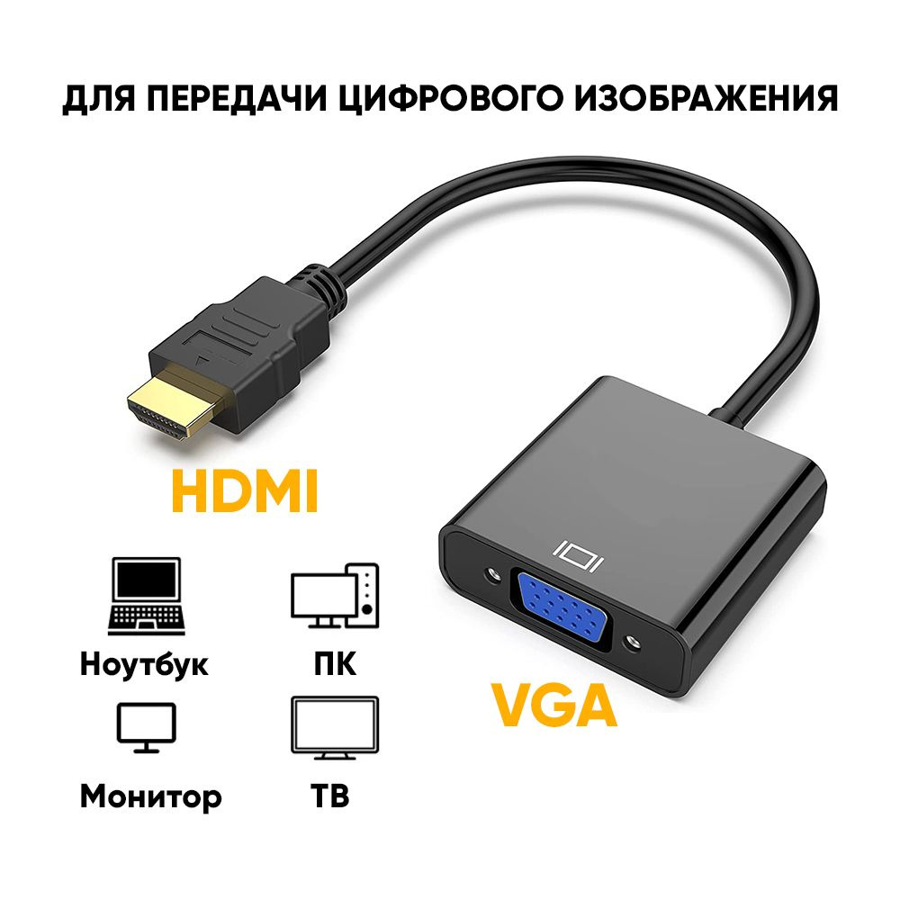 HDMI-VGA кабель-адаптер