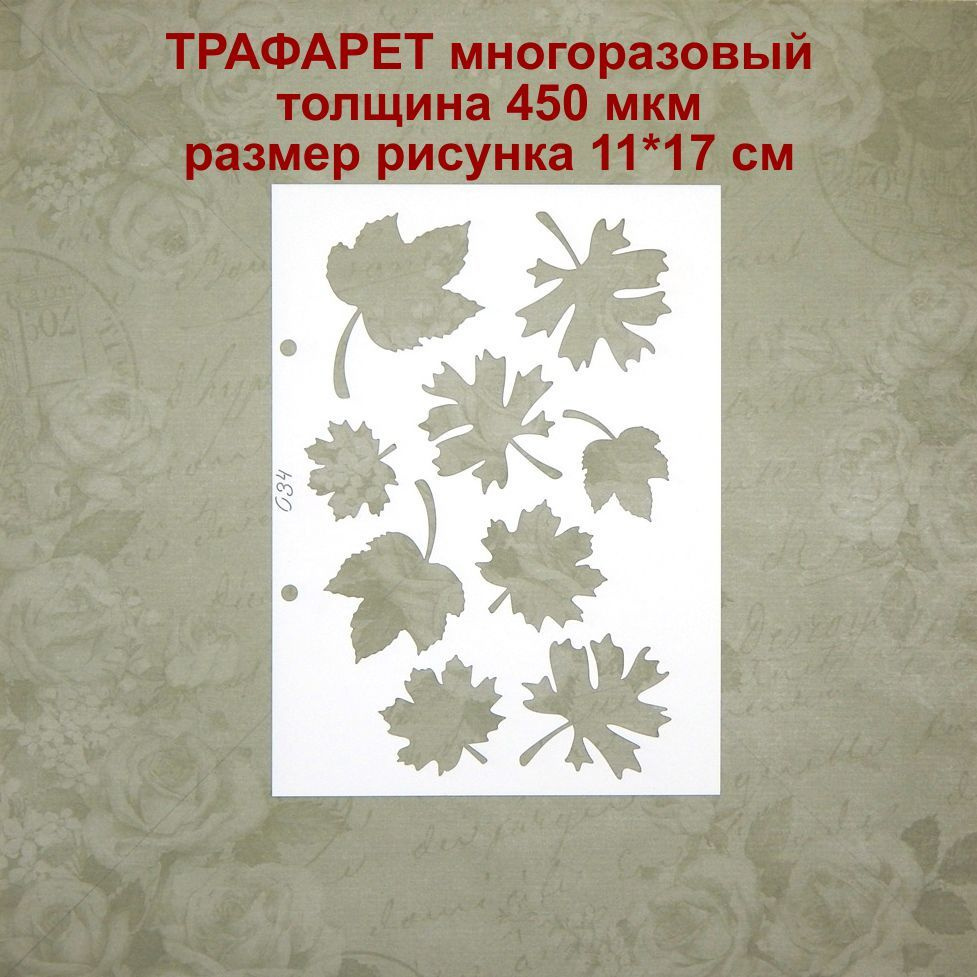 Трафарет 034 - Листья #1