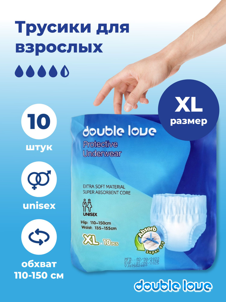 Подгузники трусы впитывающие для взрослых Double love размер XL (обхват 110-150 см), 10 шт.  #1