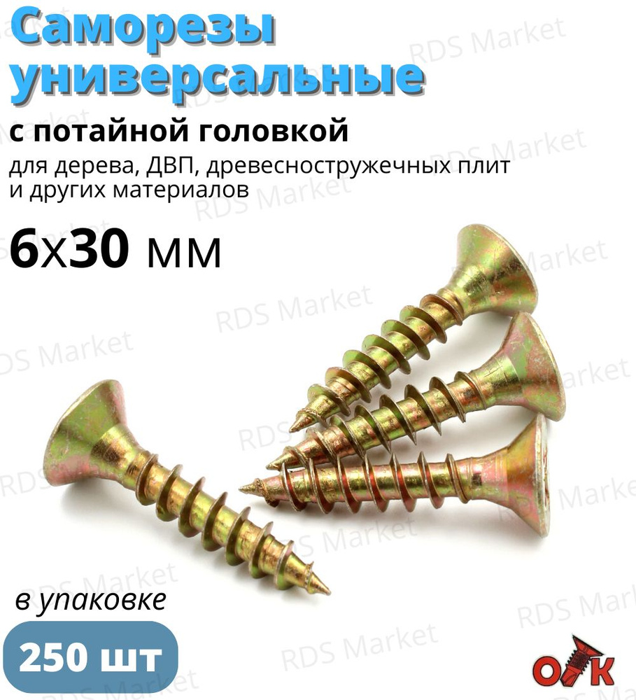 Саморез 6 x 30 мм 250 шт. - купить по выгодной цене в интернет-магазине ...