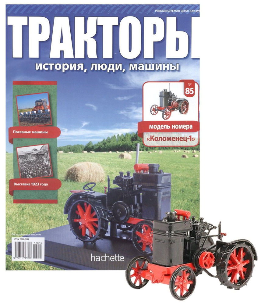 Тракторы: история, люди, машины №85 + журнал - купить с доставкой по  выгодным ценам в интернет-магазине OZON (743681166)