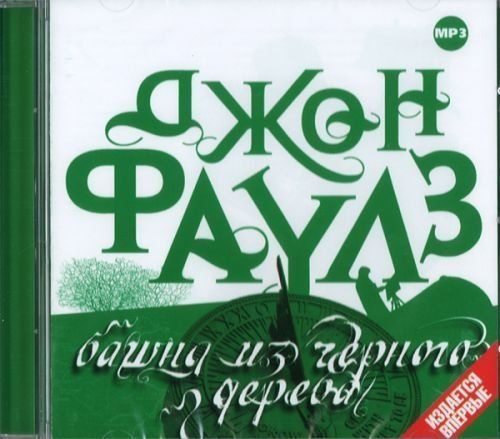 Башня из черного дерева (аудиокнига на 6-ти аудио-CD) | Фаулз Джон ...