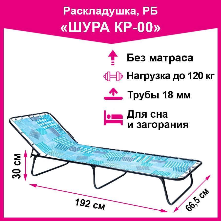 Раскладушка Шура КР-00 (без матраса, труба 18 мм) #1