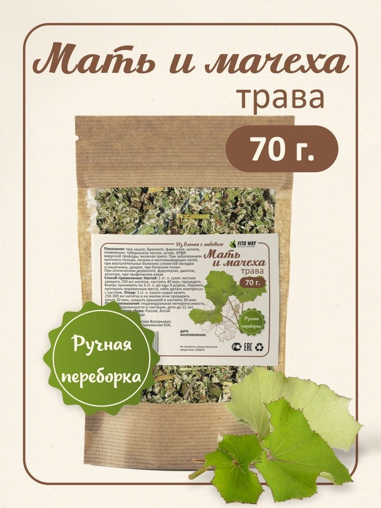 Мать и мачеха трава и лист сушеный Алтай - купить с доставкой по ...