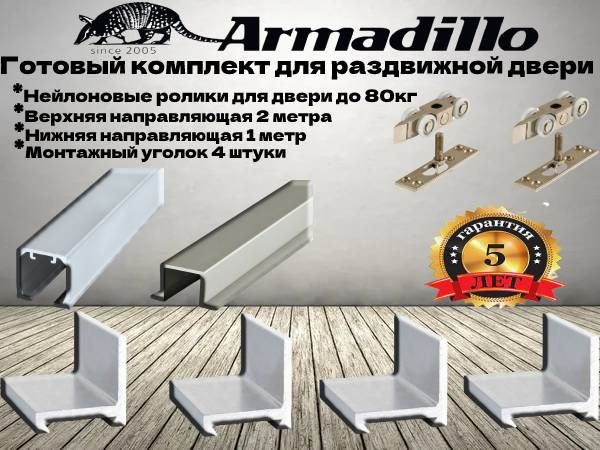 Комплект для раздвижных дверей armadillo (армадило) верхняя направляющая 2 метра, нижняя направляющая #1