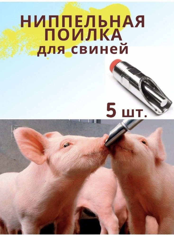 Поилка для свиней