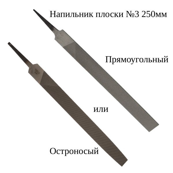 Напильник плоский 250 № 3 СССР Бархатный /с хранения / - купить по ...