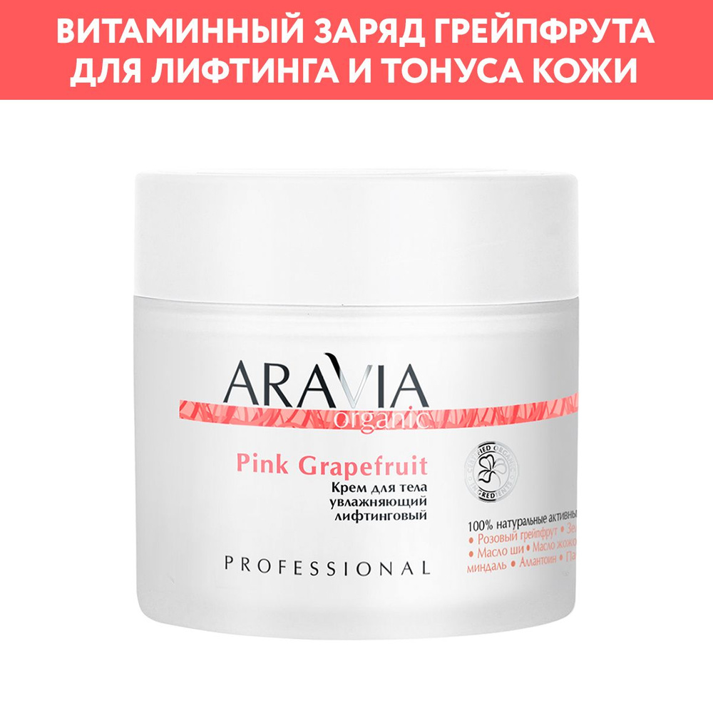 ARAVIA Organic Крем для тела увлажняющий лифтинговый Pink Grapefruit, 300 мл. Уцененный товар  #1