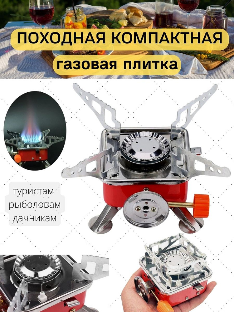 Походная газовая плита Туристическая плитка Портативная горелка Газовая ...