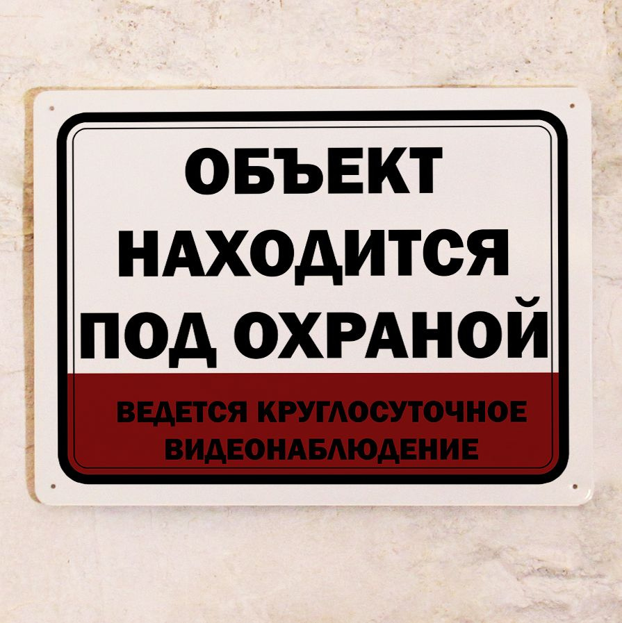 Металлическая табличка Объект находится под охраной, ведется круглосуточное  видеонаблюдение , табличка охрана для улицы, металл, 20х30 см.