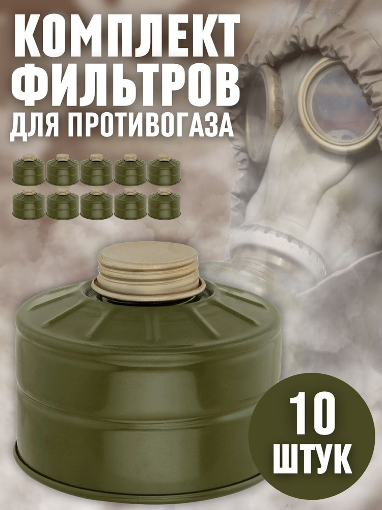 Фильтр для противогаза ГП-7, ГП-5 винтажный, набор 10 шт купить по ...