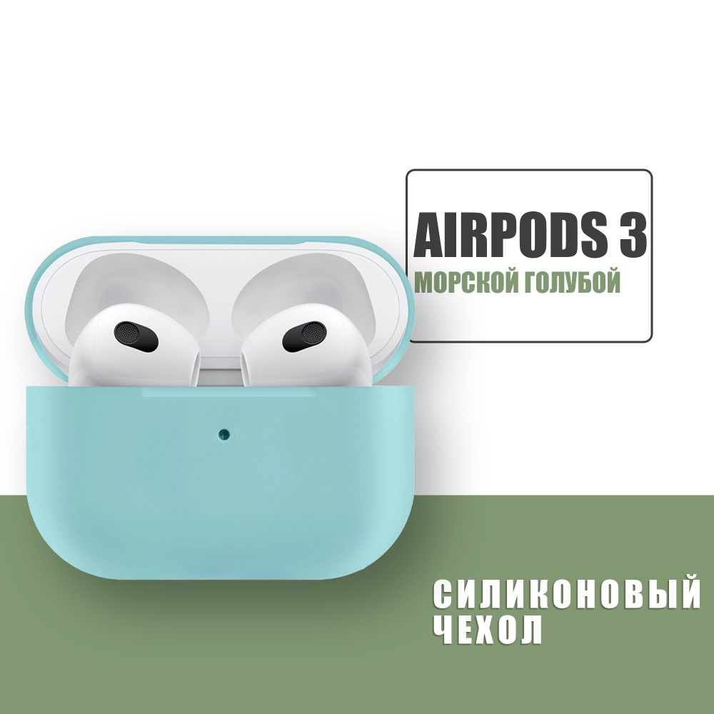 Силиконовый чехол для наушников AirPods 3 / аирподс 3 / защита для кейса наушников / Морской голубой #1