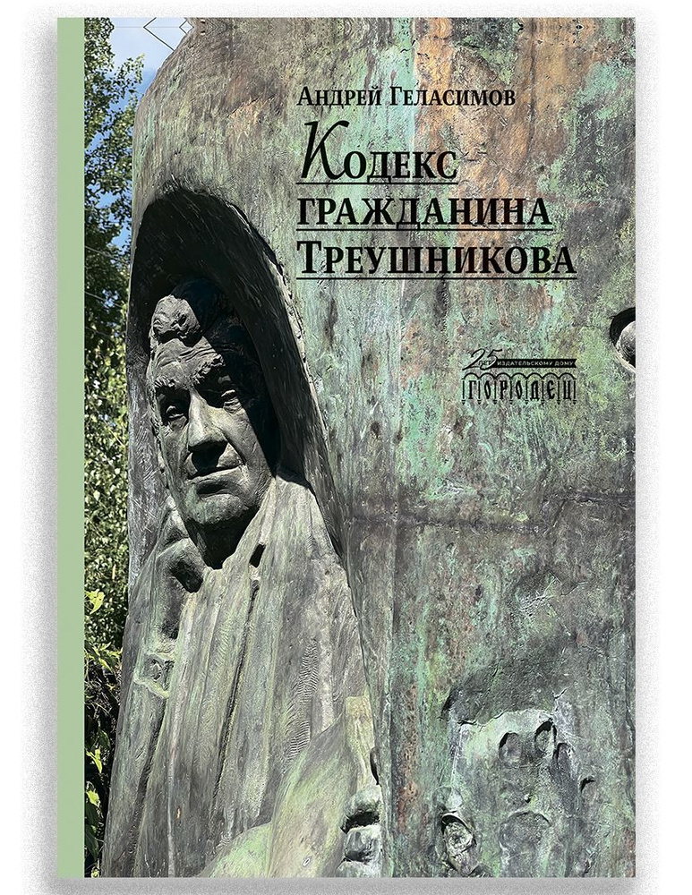 Кодекс гражданина Треушникова | Геласимов Андрей #1