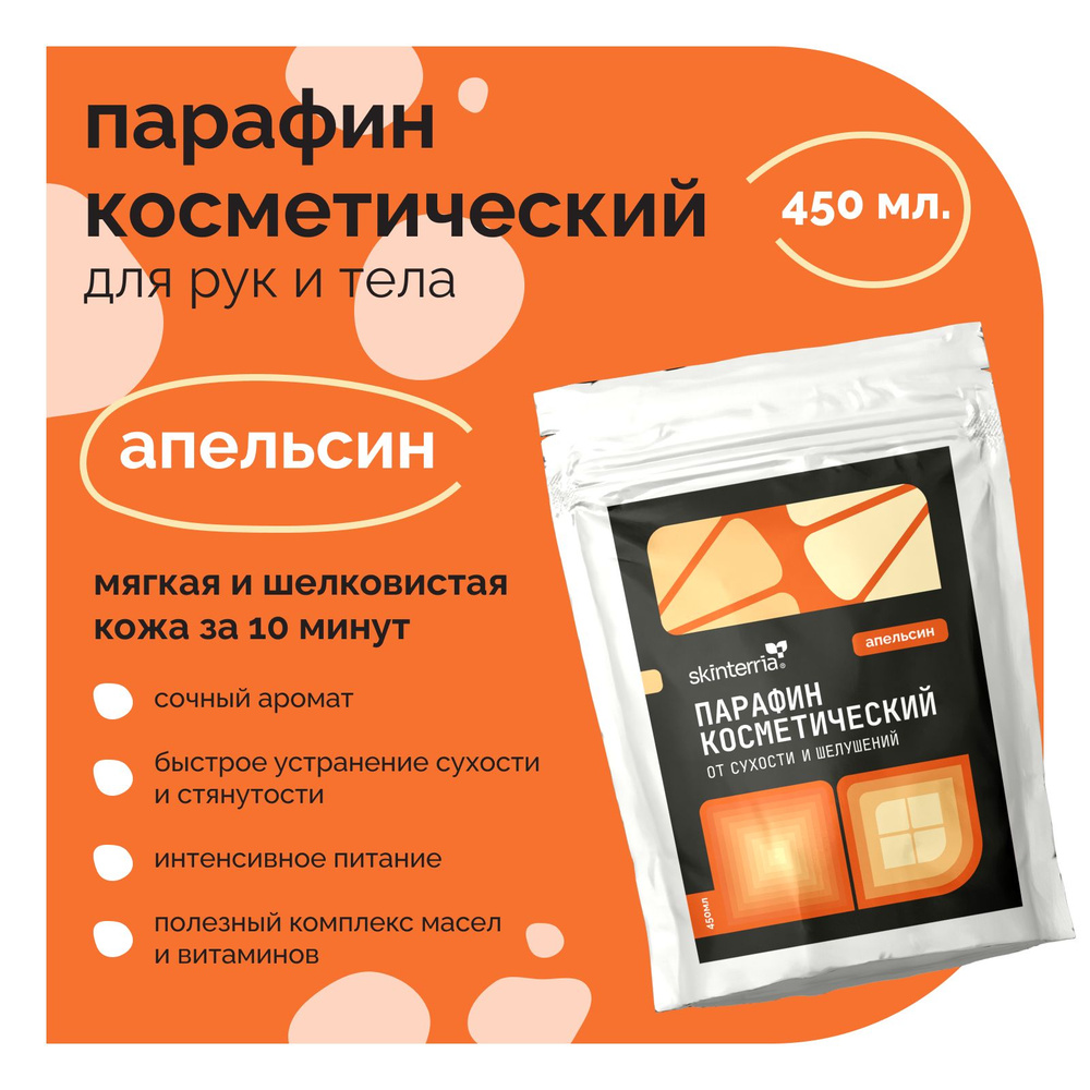Парафин для рук и ног косметический Апельсин 450 мл. Воск косметический для  ванночек, маникюра и педикюра, горячей парафинотерапии, Питательная и ...