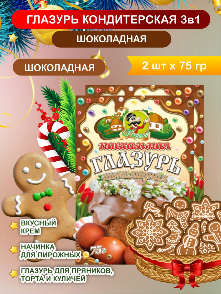 Глазурь кондитерская шоколадная 3 в 1 (Глазурь- Начинка- Крем). Украшение для пряников, торта и куличей, #1