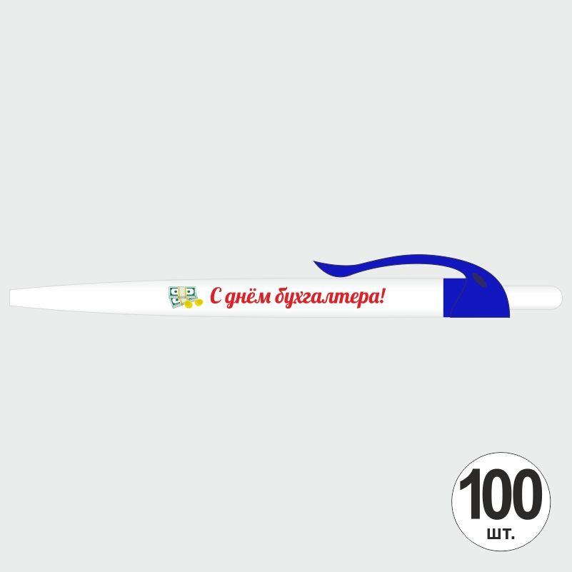 Подарочный набор ручек ПолиЦентр "С Днем Бухгалтера" 100 шт, светло-синий клип, синий стержень #1