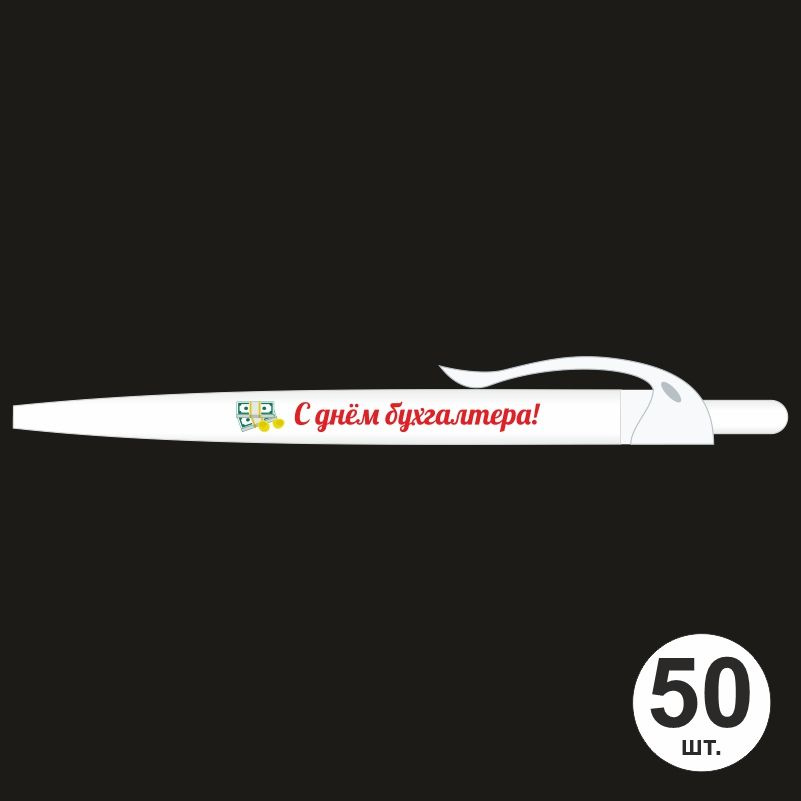 Подарочный набор ручек ПолиЦентр "С Днем Бухгалтера" 50 шт, белый клип, синий стержень #1
