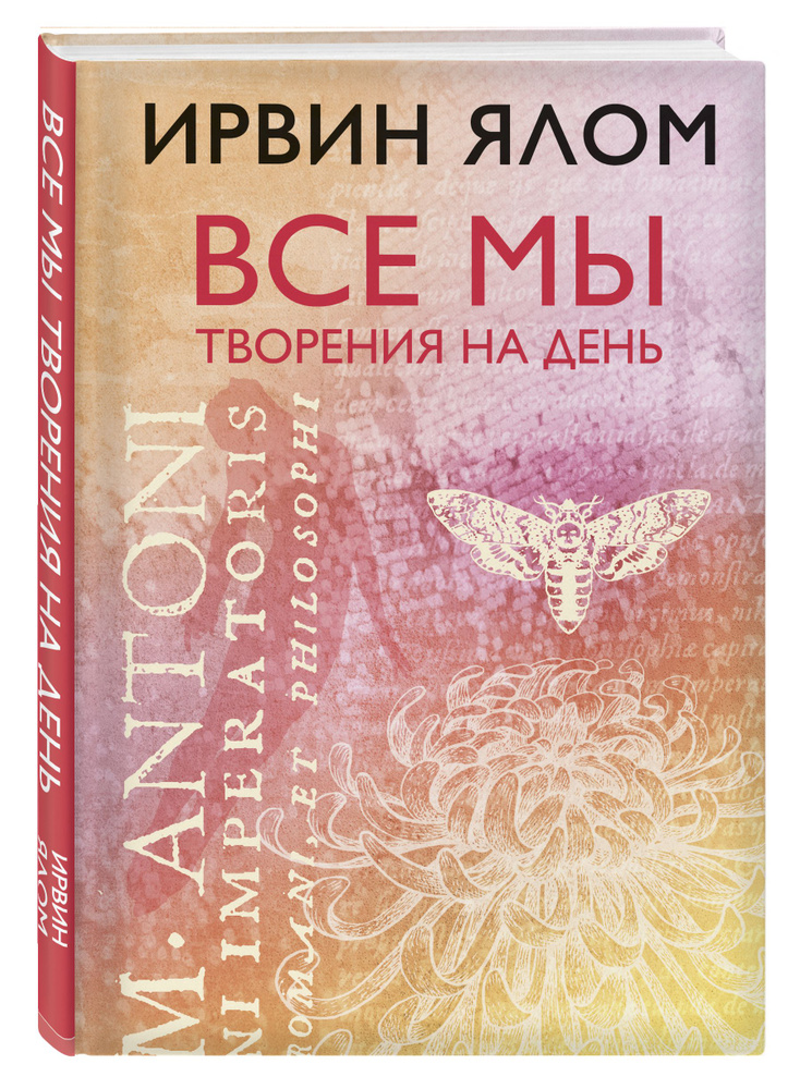Все мы творения на день | Ялом Ирвин Дэвид - купить с доставкой по ...