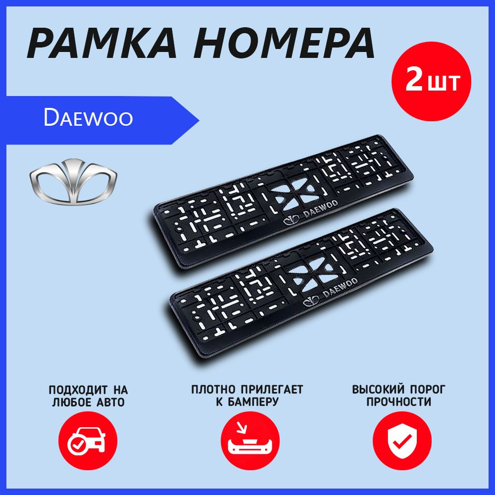 Рамка номерного знака для автомобиля Daewoo(2 шт) деу #1