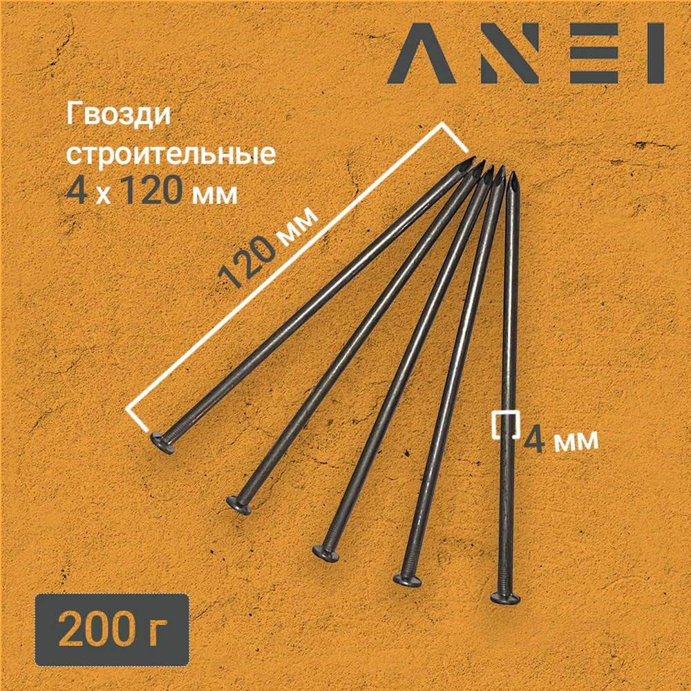 Гвозди строительные 4 х 120мм 200г #1