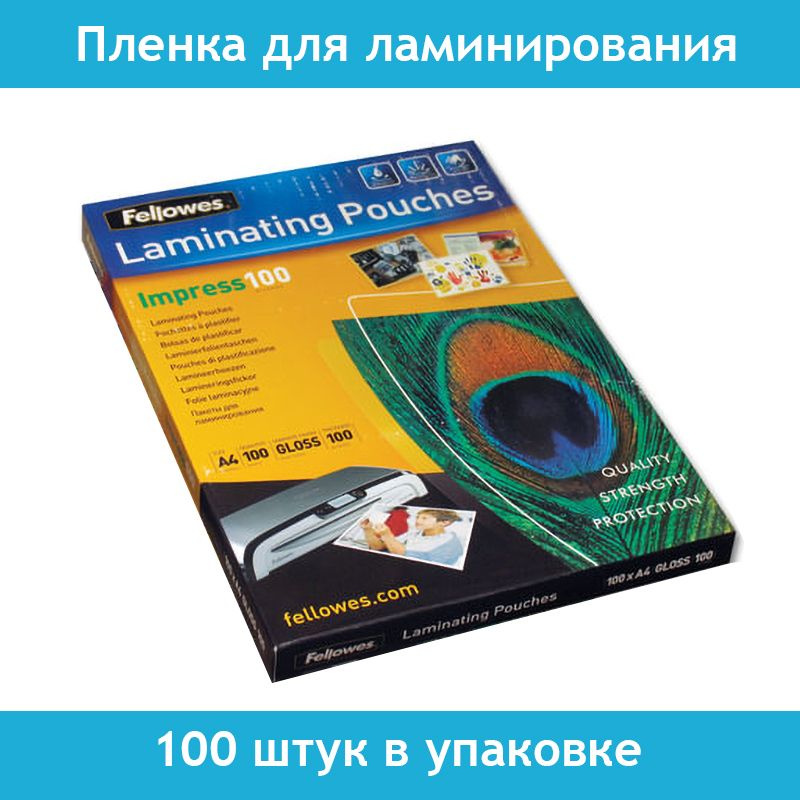 Пленки-заготовки для ламинирования А4, 100 мкм, FELLOWES, 100 штук в упаковке  #1